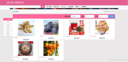 基于SSM的在線特產(chǎn)銷售網(wǎng)站 網(wǎng)頁設(shè)計與系統(tǒng)維護(hù)實踐