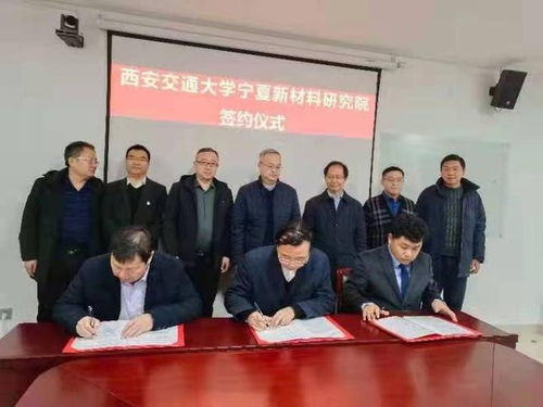 西安交通大學(xué)寧夏新材料研究院揭牌成立 聚焦鋰電池等新材料研發(fā)，賦能區(qū)域產(chǎn)業(yè)升級