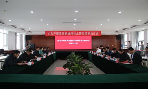 科技賦能產(chǎn)業(yè)升級 山東產(chǎn)研高性能材料技術(shù)研究院與淄川企業(yè)簽約，共推新材料技術(shù)落地